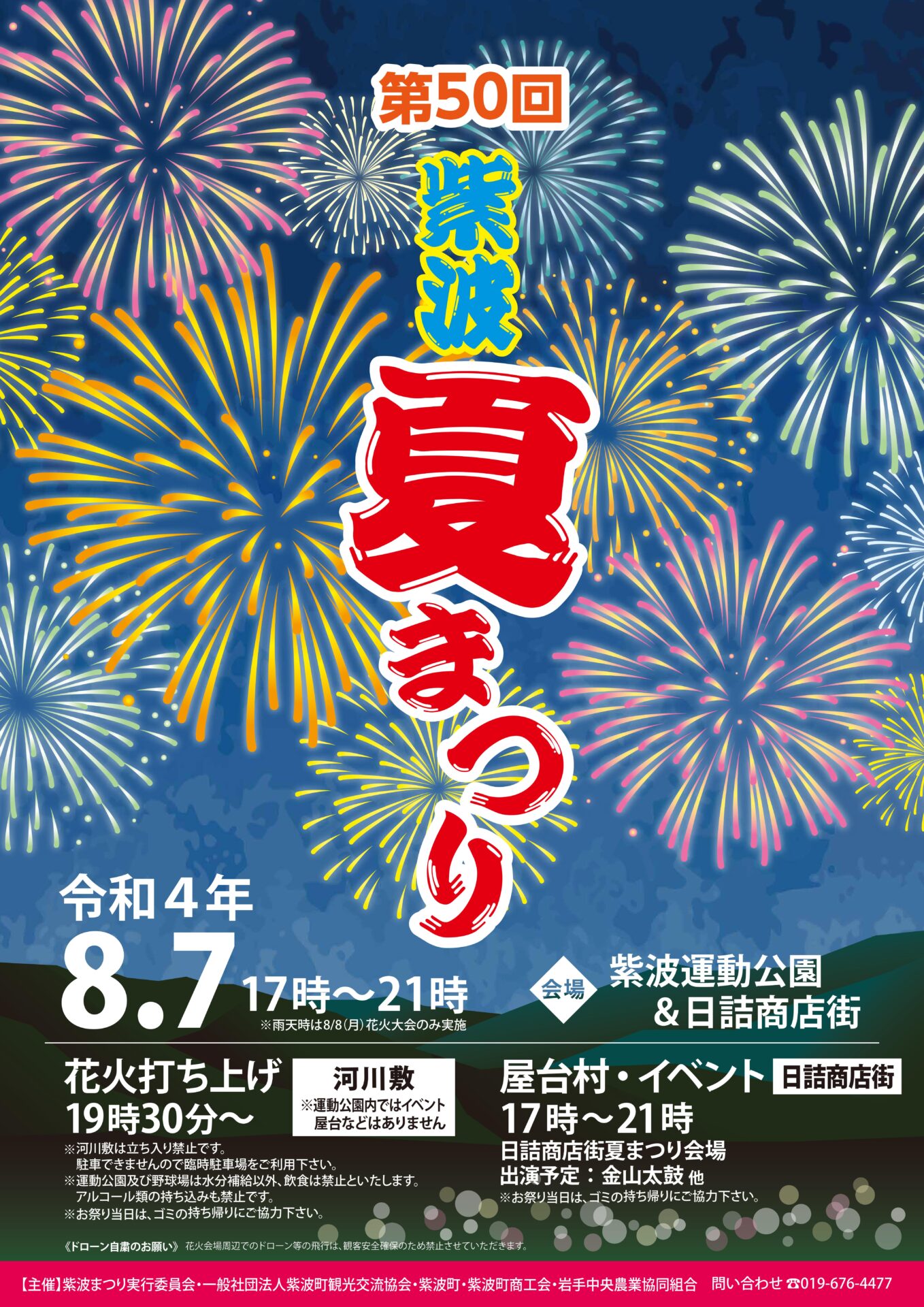 第50回 紫波夏まつり 22 8 7 一般社団法人紫波町観光交流協会