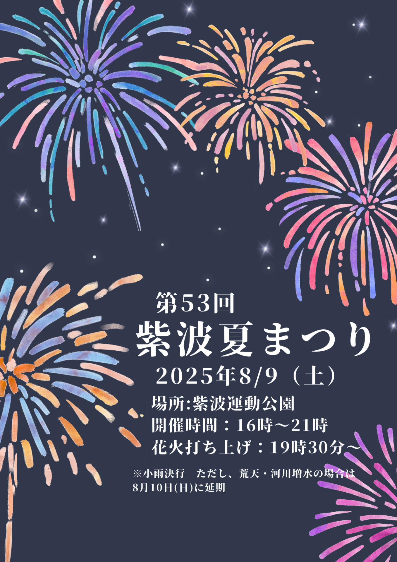 ネイビーと白　シンプル　カラフル　夏　花火　花火大会　お知らせ　チラシ　A4