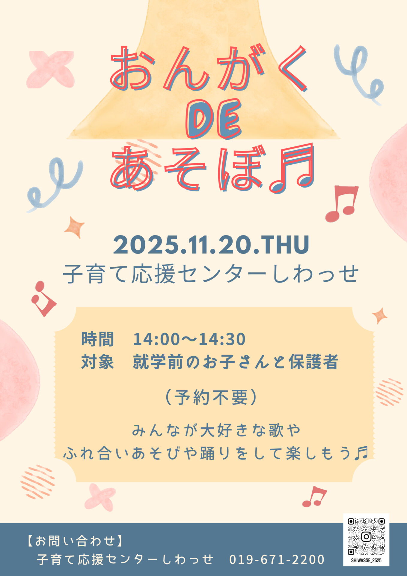 おんがくDE あそぼ♬チラシ