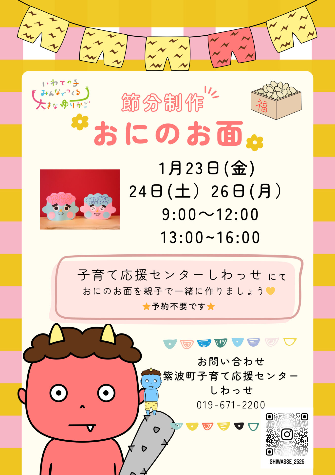 節分制作 チラシ