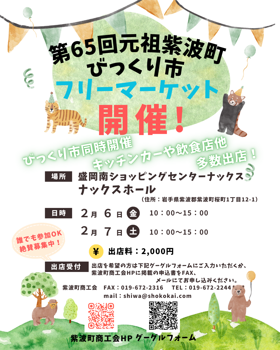 第65回元祖紫波町びっくり市【フリーマーケット】