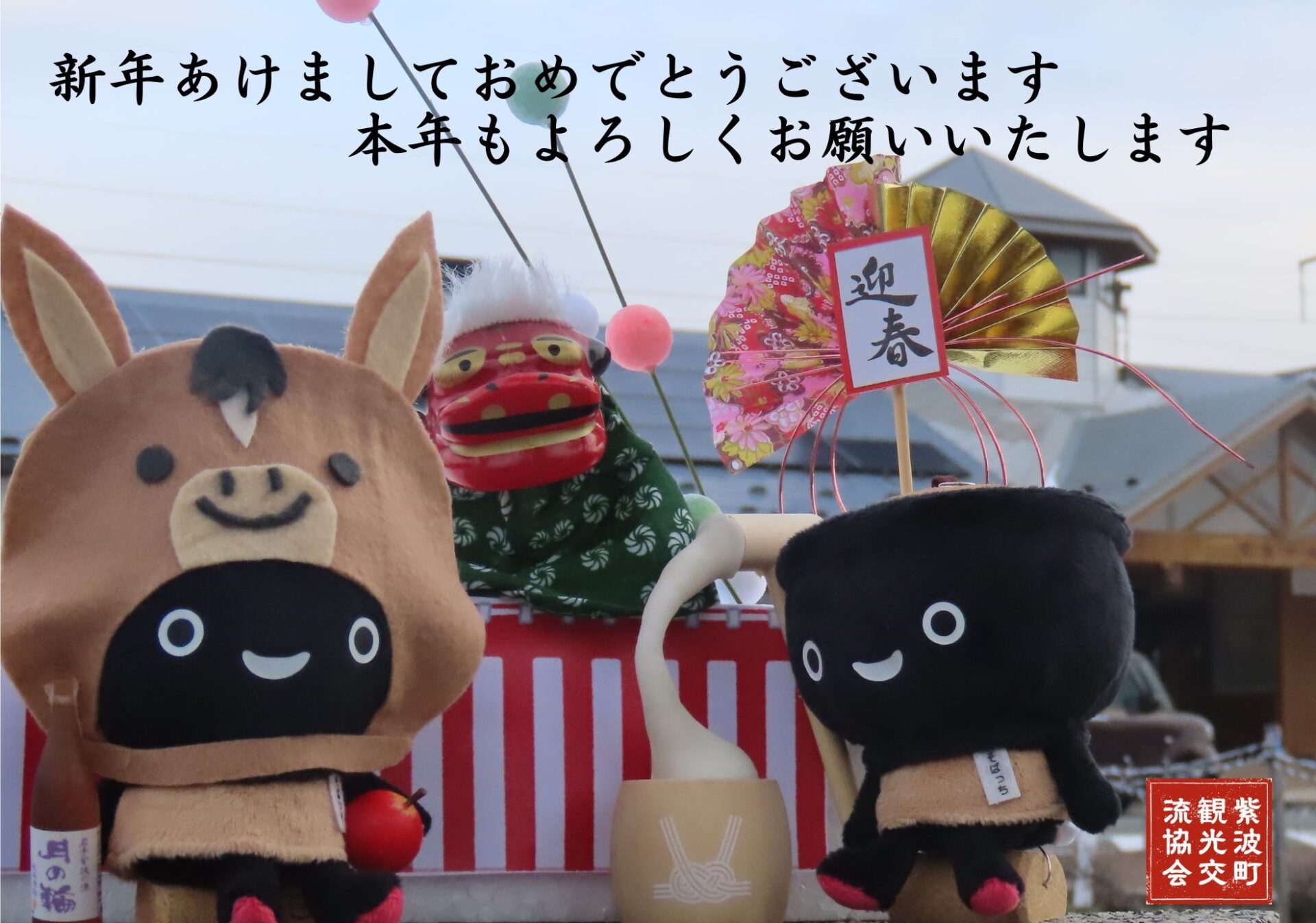 新年あけまして おめでとうございます - 1