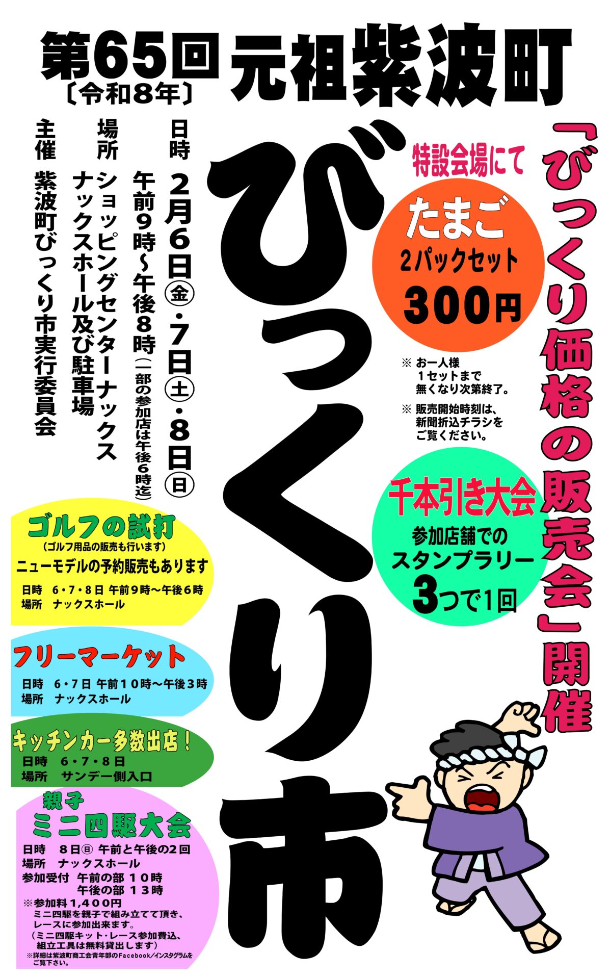 ★びっくり市 20262