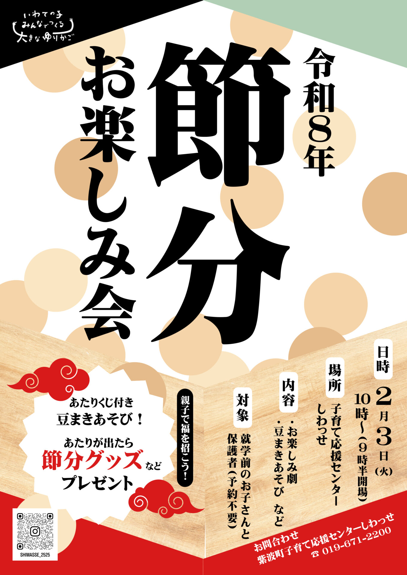 節分お楽しみ会チラシ