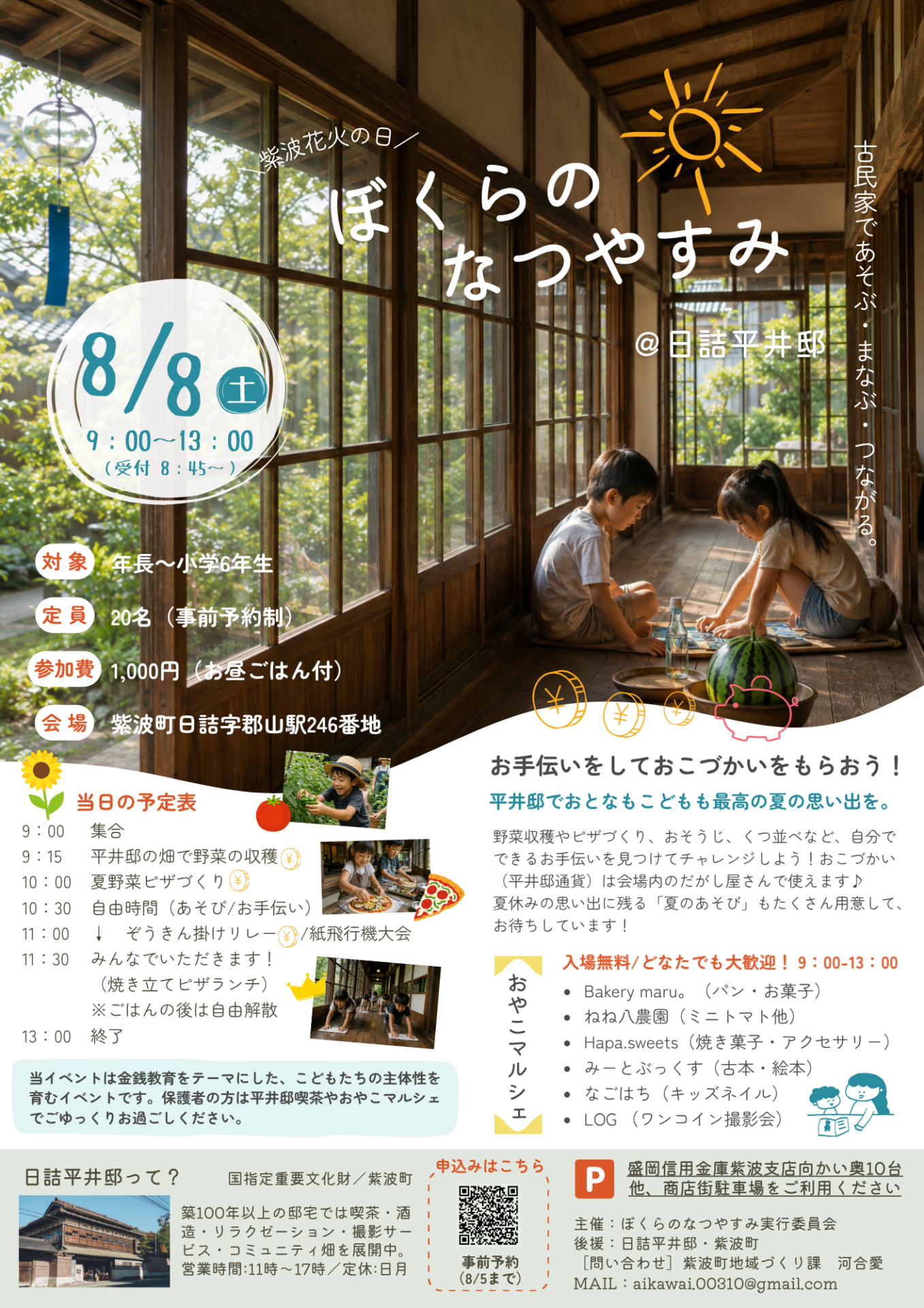ぼくらのなつやすみ