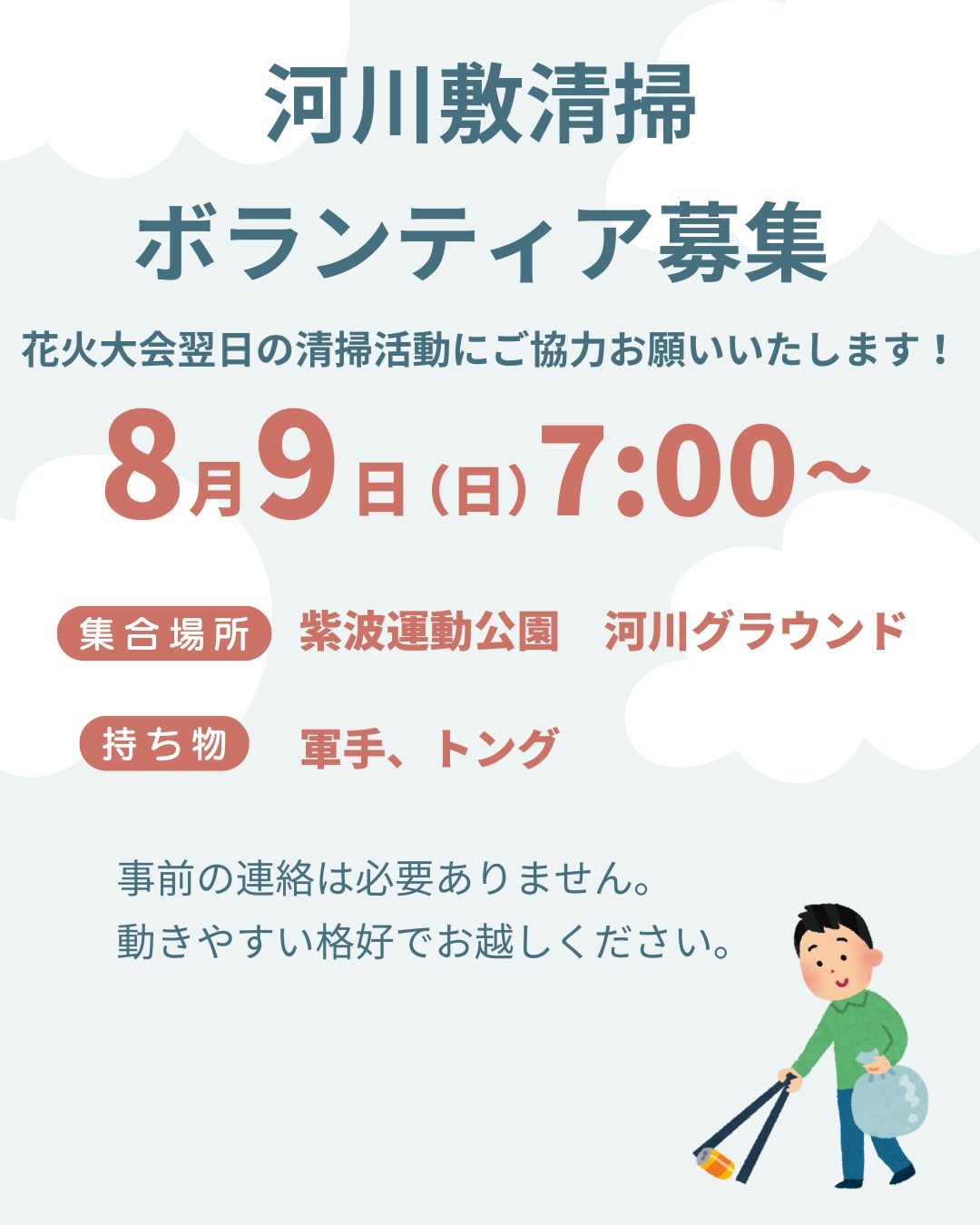 河川敷清掃 ボランティア募集
