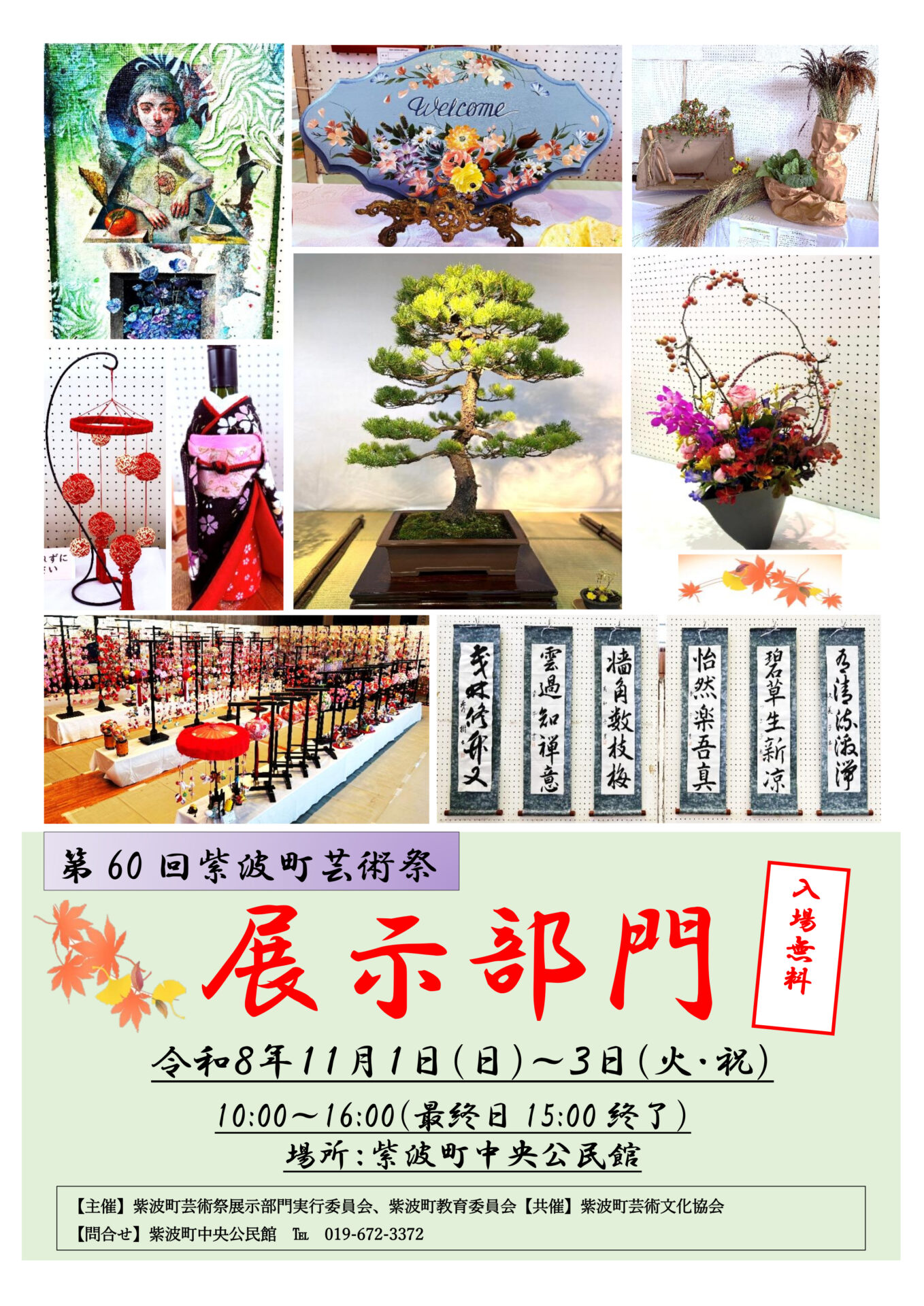 第60回紫波町芸術祭展示部門チラシ（表）