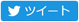 twitterボタン